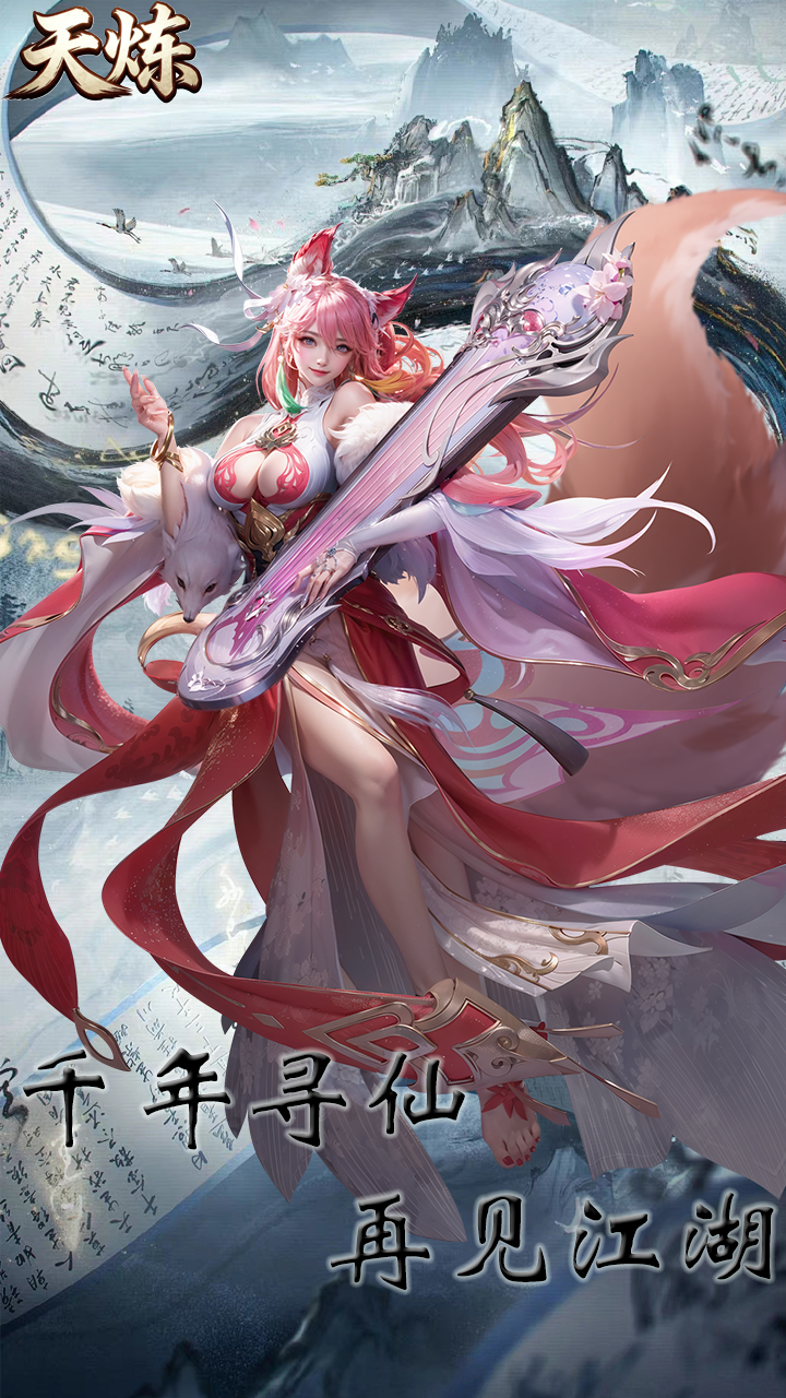 天炼