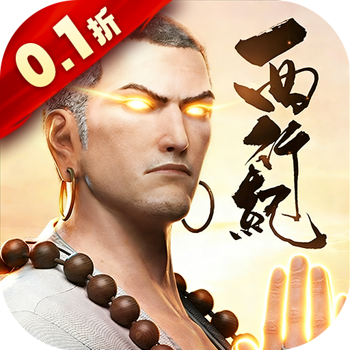 龙神八部之西行纪（0.1折正版授权）